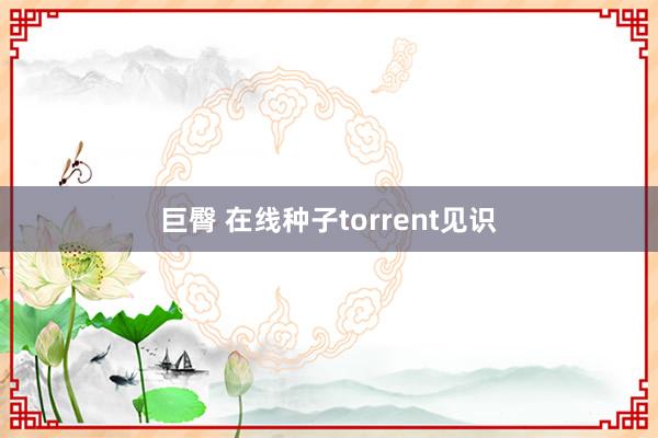 巨臀 在线种子torrent见识