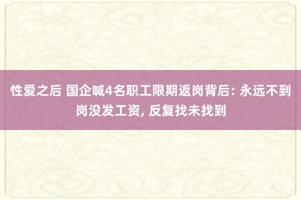 性爱之后 国企喊4名职工限期返岗背后: 永远不到岗没发工资,