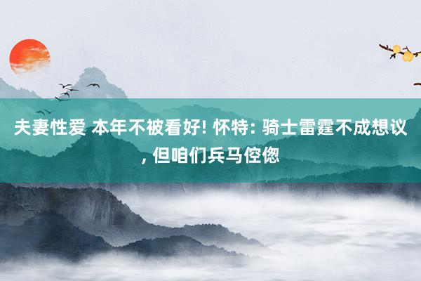夫妻性爱 本年不被看好! 怀特: 骑士雷霆不成想议, 但咱们