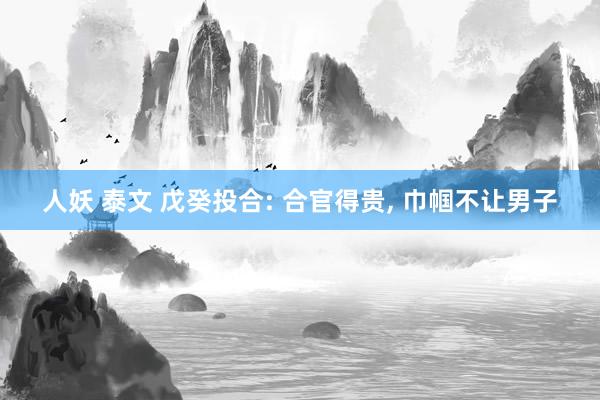 人妖 泰文 戊癸投合: 合官得贵, 巾帼不让男子